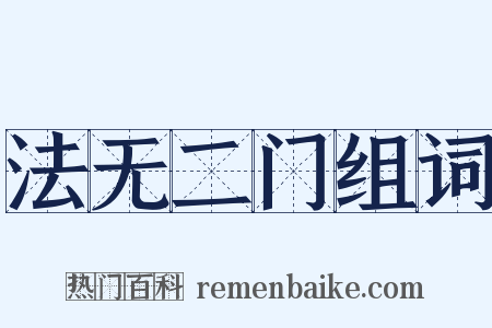 法无二门组词是什么意思的图片